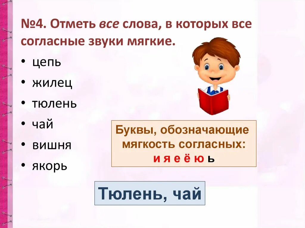 Озеро сколько звуков. Слова в которых согласные мягкие. Слова где все согласные мягкие. Слова в которых все согласные звуки мягкие. СЛОВАМВ которых все согласнын мягкие.