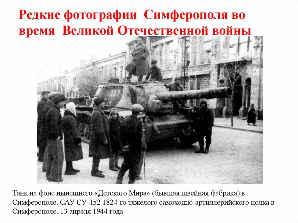 Освобождение Симферополя 1944. Симферополь ВОВ. Симферополь в годы Великой Отечественной войны. Освобождение Симферополя 13 апреля 1944. Симферополь 1944 года