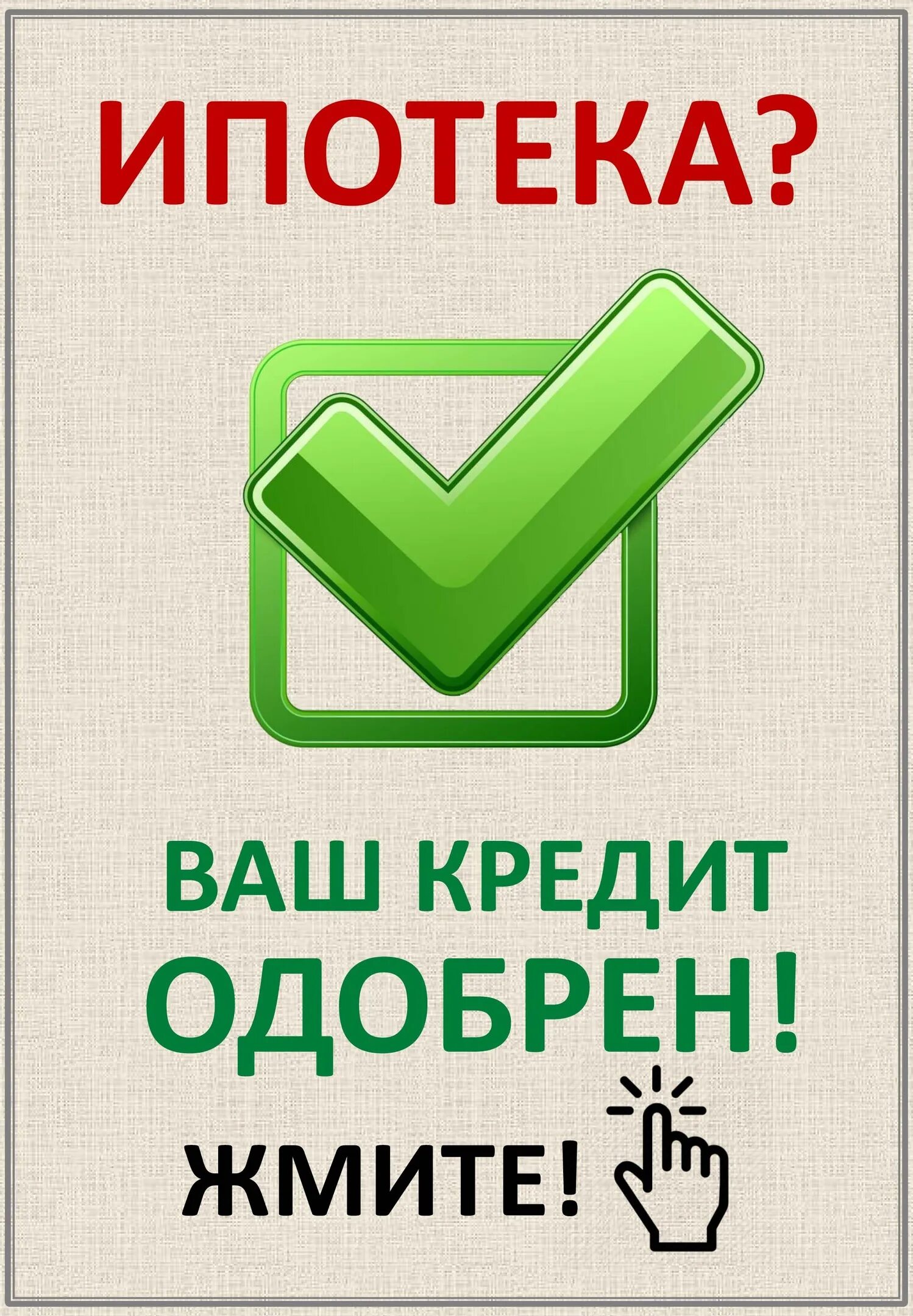 Одобрение ипотеки. Ипотека одобрена. Помогу оформить ипотеку. Кредит одобрен. Купим ваш кредит