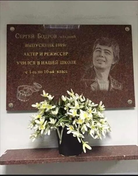 Мемориальная доска памяти Сергея Бодрова. Школе № 1265 бодррв.