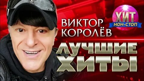 Песни виктора королева 2024 года