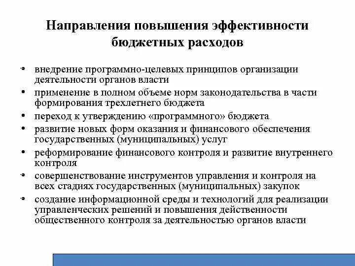 Повышение эффективности бюджетных расходов. Направления повышения эффективности бюджетных расходов.. Повышение результативности бюджетных расходов. Основные направления повышения эффективности затрат. Направления расходования средств бюджета