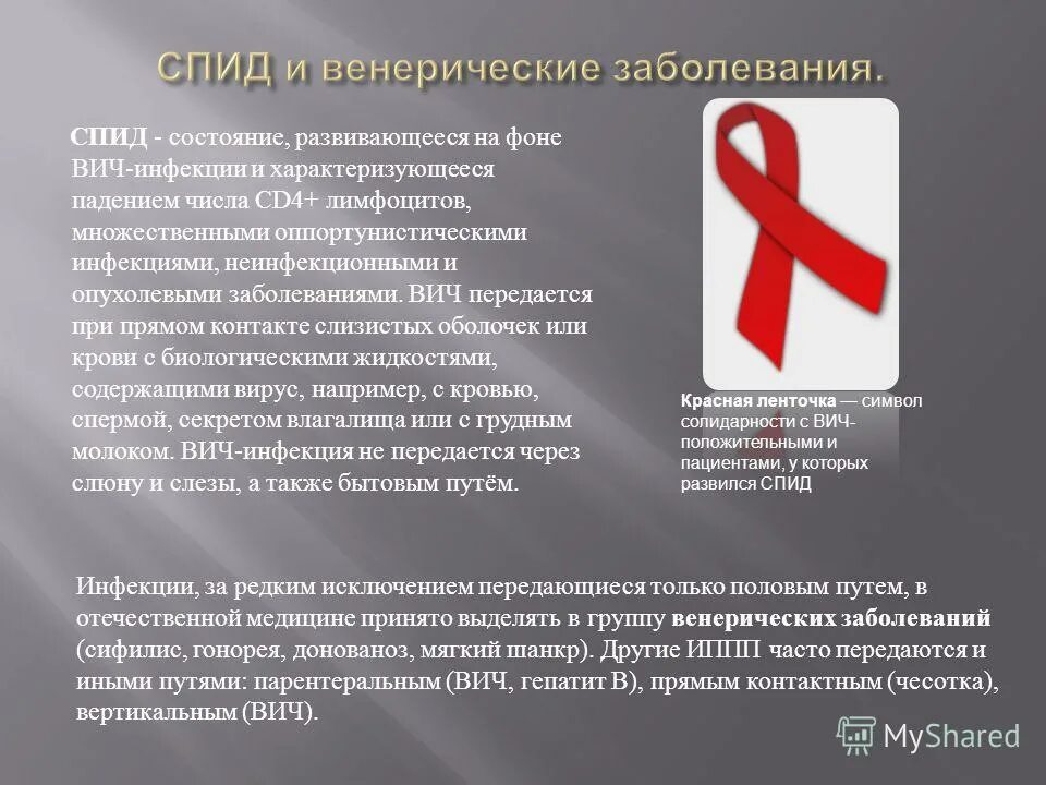 ВИЧ инфекция передается.