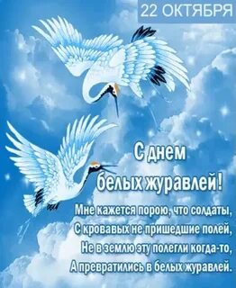 День белых журавлей 22