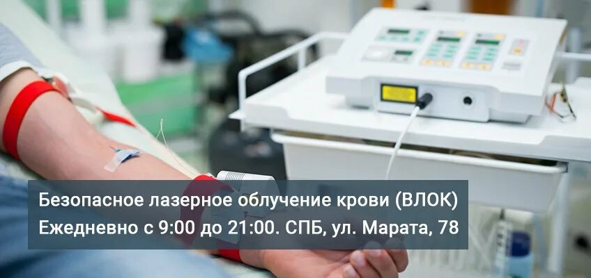 Лазерное облучение. Ультрафиолетовое облучение крови уфок. ультрафиолетовое облучение крови спб. ультразвуковое облучение крови. уфо и лазерное облучение крови.