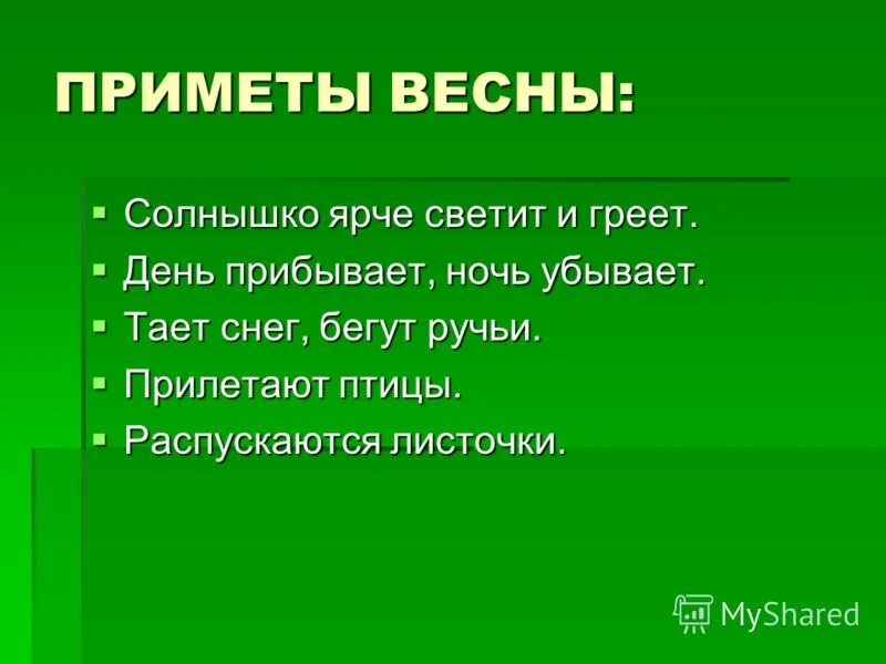 приметы весны для 2 класса.