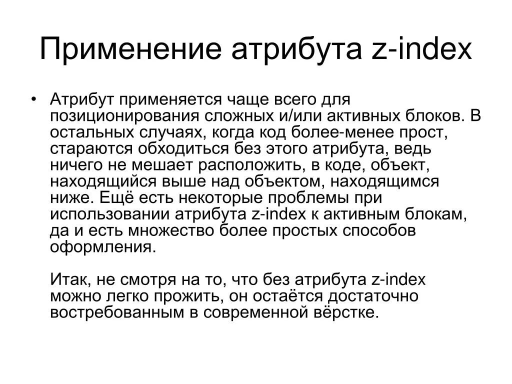 Менее простейший способ. Атрибуты z. Часто используемые атрибуты. Для чего применяется z-Index. 11. Для чего нужен z-Index?.