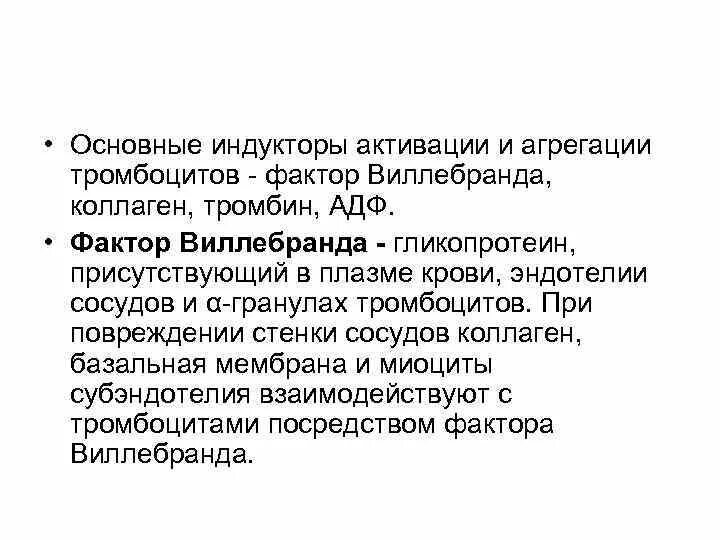 Коллаген агрегация. Основные индукторы агрегации тромбоцитов. Назовите основные индукторы агрегации тромбоцитов. Агрегатометрия тромбоцитов. Индуктором агрегации тромбоцитов является.