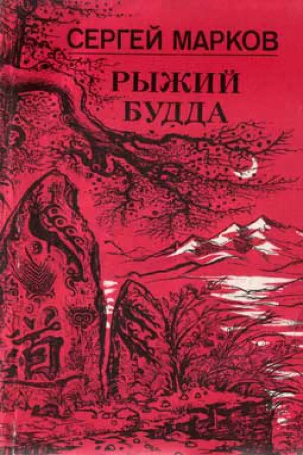 Марков автор книги. Марков рыжий Будда книга.