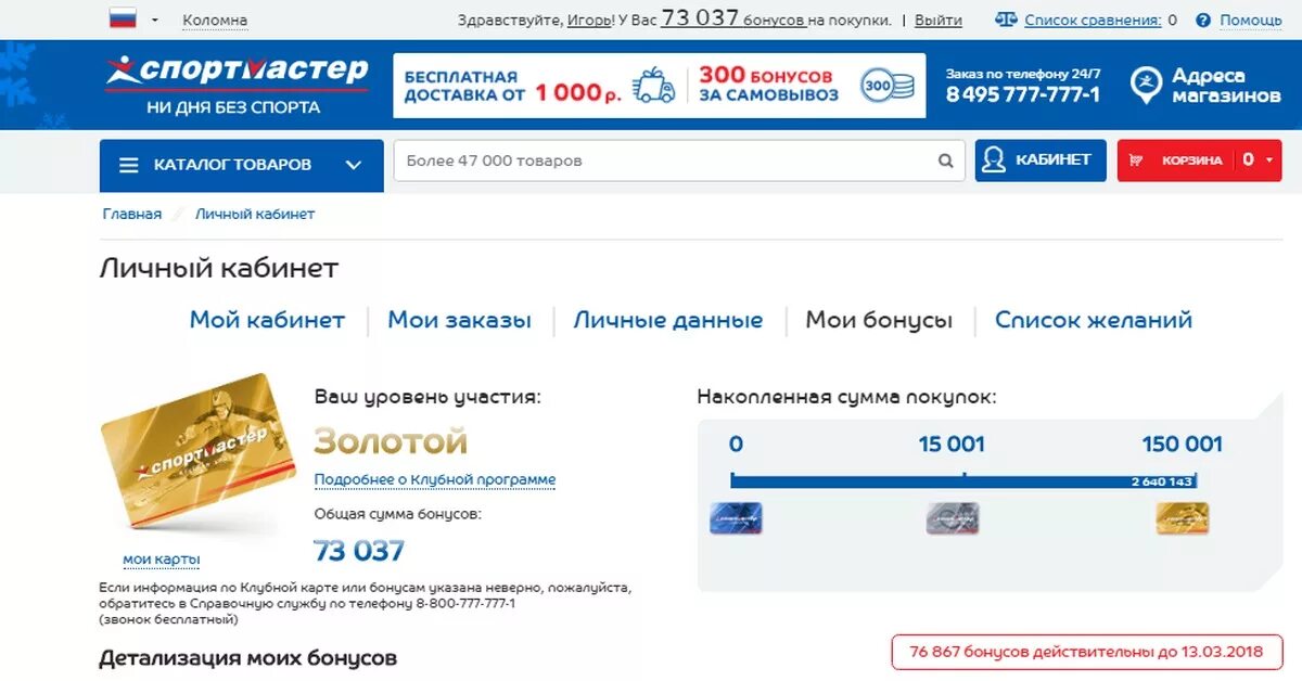 Спортмастер личный кабинет. Карта Спортмастер с бонусами. Спортмастер личный кабинет бонусы. История покупок Спортмастер. Спортмастер интернет симферополь