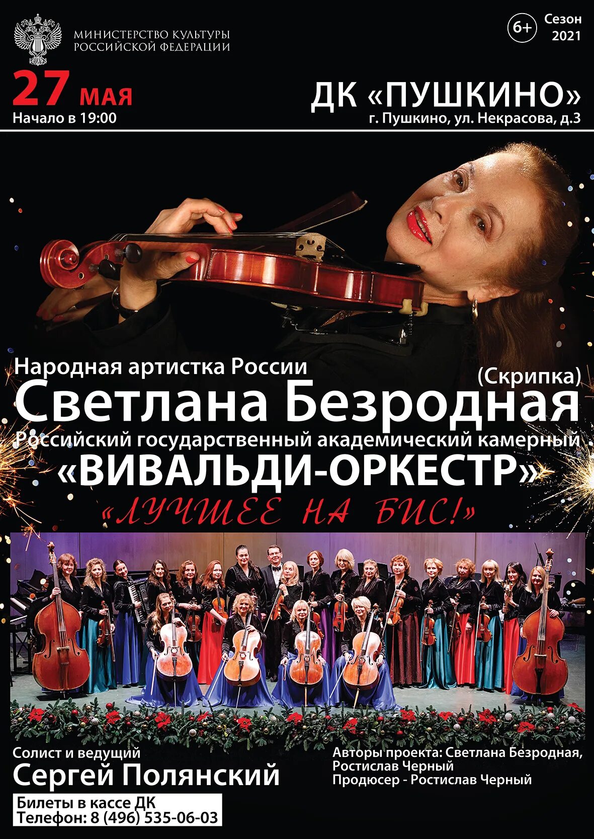 оркестр вивальди афиша