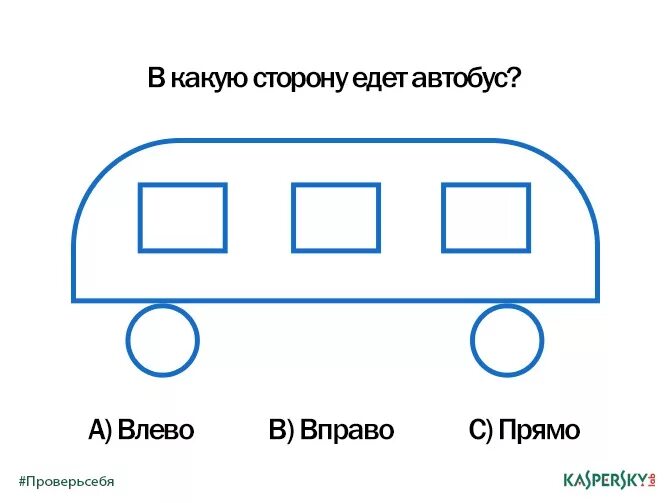 Задача в какую сторону едет автобус. Визуальные загадки. Автобус вправо или влево. Картинка в какую сторону едет автобус.