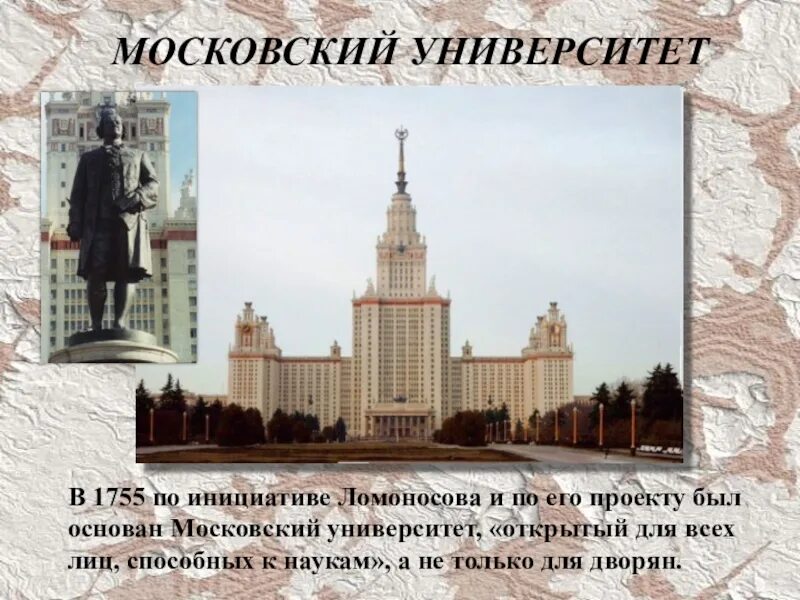 Ломоносов Московский университет 1755. Открытие Московского университета 1755. 1755 Московский университет правление. 1755 Основание Московского университета доклад.