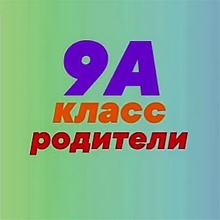 9 Класс. Родители 9а класса картинки. 9 Класс картинка. 9 Класс родители.