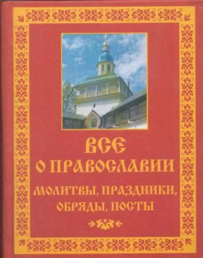 Книга православные обряды. Книги о православии. Пост книга. Православные праздники молебны. Обряд книга.