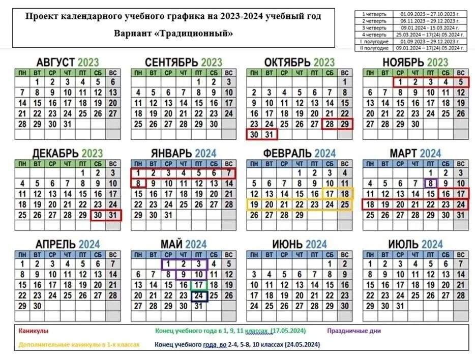 Учебный календарь 2023-2024. Календарь для учителя. Календарь на учебный год. Учебный календарь на 2023-2024 уч. Год.