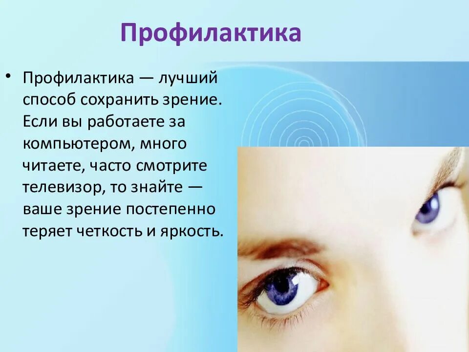 Заботимся о зрении. Профилактика органов зрения. Предупреждение заболевания органа зрения. Методы профилактики зрения. Профилактика заболеваний глаз.