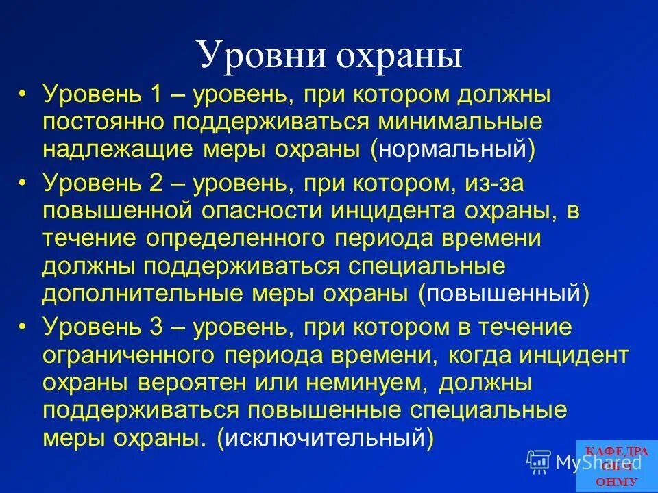 Уровень охраны 1. План охраны судна уровни. Уровни охраны на судне. Уровни охраны судна 1.2.3. Второй уровень охраны на судне.