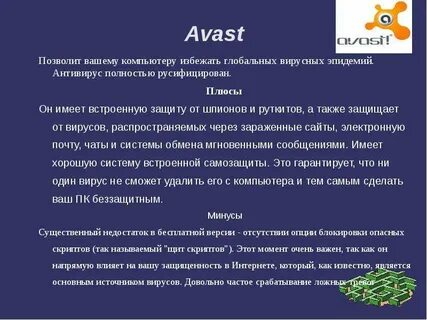 Плюсы и минусы антивирусных программ