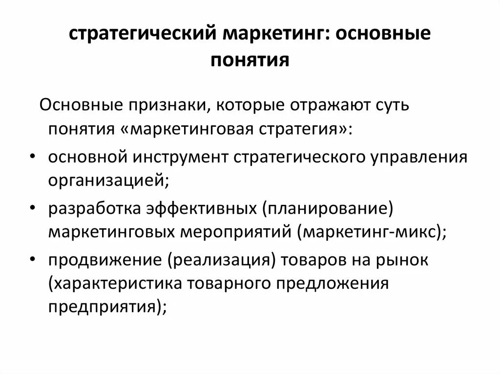 Основным маркетинговым концепциям. Задачи стратегического маркетинга. Основные задачи стратегического маркетинга. Стратегический маркетинг: цель, задачи, функции. Стратегия концепции это в маркетинге.