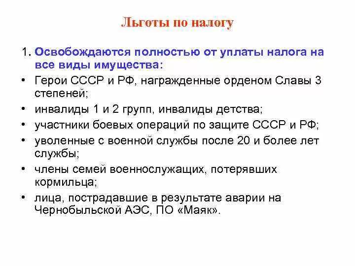 Налоговые льготы. От уплаты налога на имущество освобождаются. Льготы по налогам. Освобождение от уплаты налогов. Вычет на инвалида 2 группы