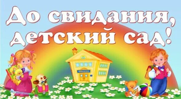 Рисунок ура каникулы. Детский сад 10 усть-катав. Последний день садика. Досвидания детский сад. Последний день садика.