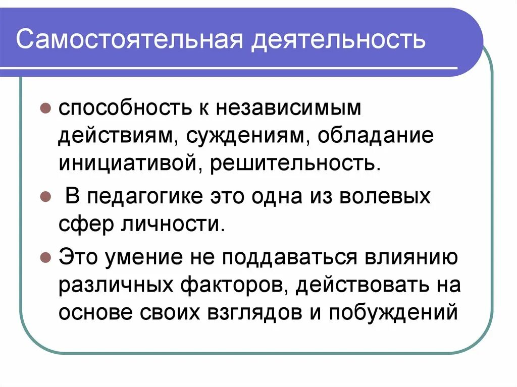 Самостоятельная активность. Самостоятельная работа это в педагогике. Умения это в педагогике. Самостоятельная деятельность это в педагогике. Способности и деятельность.