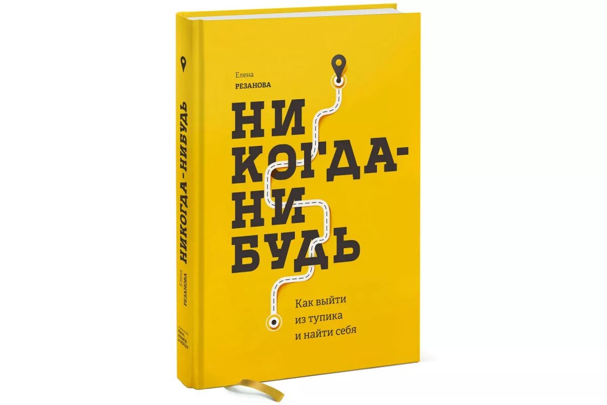 Е нибудь. Никогда нибудь книга. резанова никогда-нибудь. никогда-нибудь елена резанова. «никогда-нибудь. как выйти из тупика и найти себя», елена резанова.