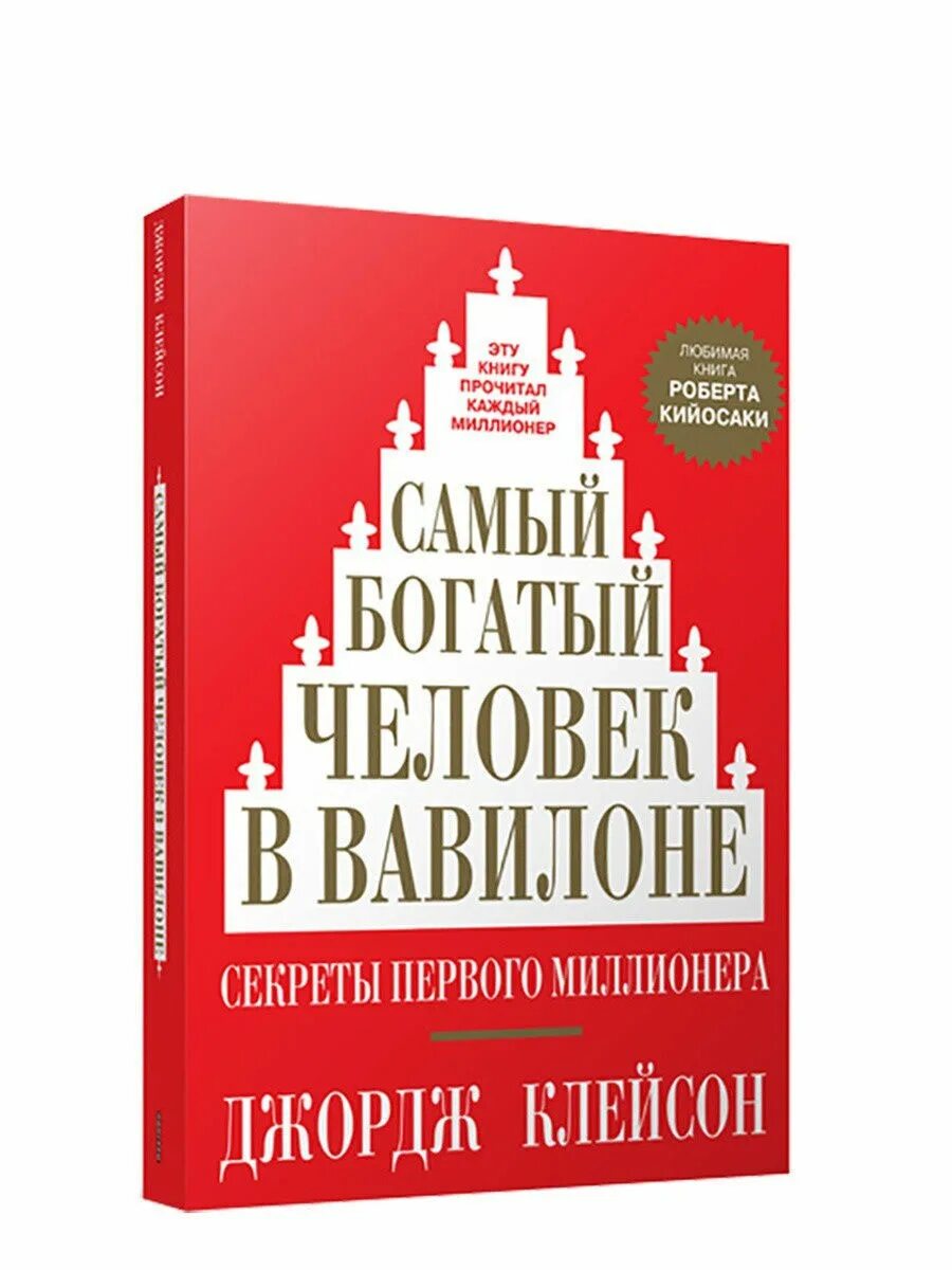 Самый богатый человек в вавилоне страницы. Джордж клейсон самый богатый человек в вавилоне. самый богатый человек в вавилоне джордж сэмюэль клейсон книга. самый богатыйчеловекв ватволене. самый богатый человек книга.