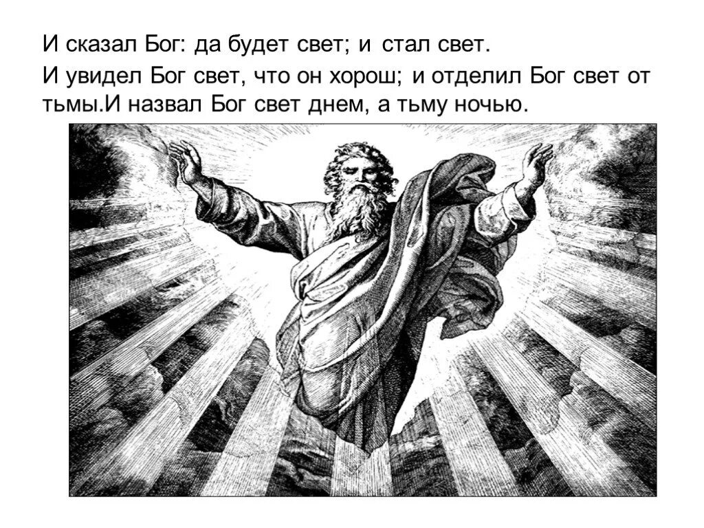 Свет включи сказал. Бог сказал. И увидел Бог свет, что он хорош, и отделил Бог свет от тьмы.. И сказал Бог да будет свет и стал свет. Бог сказал да будет.