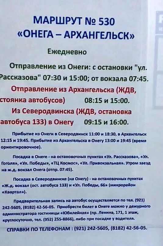 Расписание Онега Архангельск маршрутные. Автобус 530 Архангельск Онега. Автобус 530 Архангельск Онега расписание. Такси Онега Архангельск.