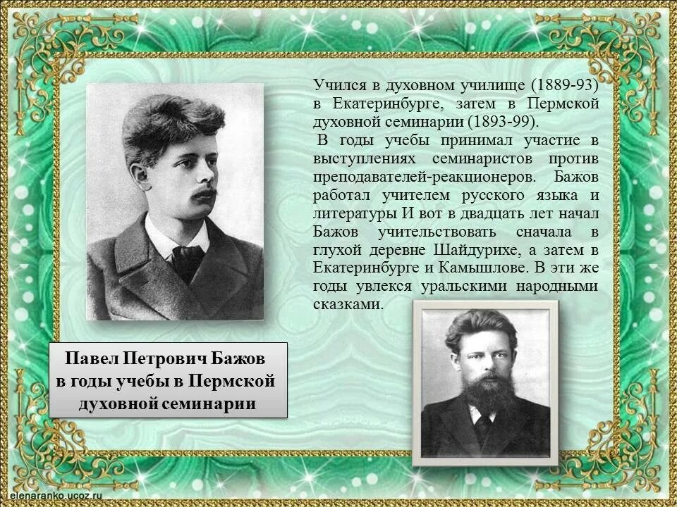 Кем работал бажов после семинарии