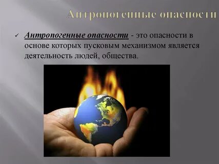 Антропогенная безопасность