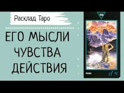 Мысли чувства действия гадание таро
