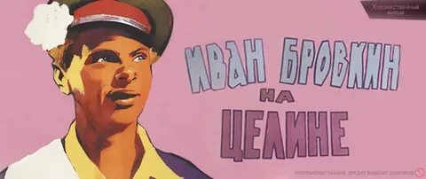 Бровкин на целине