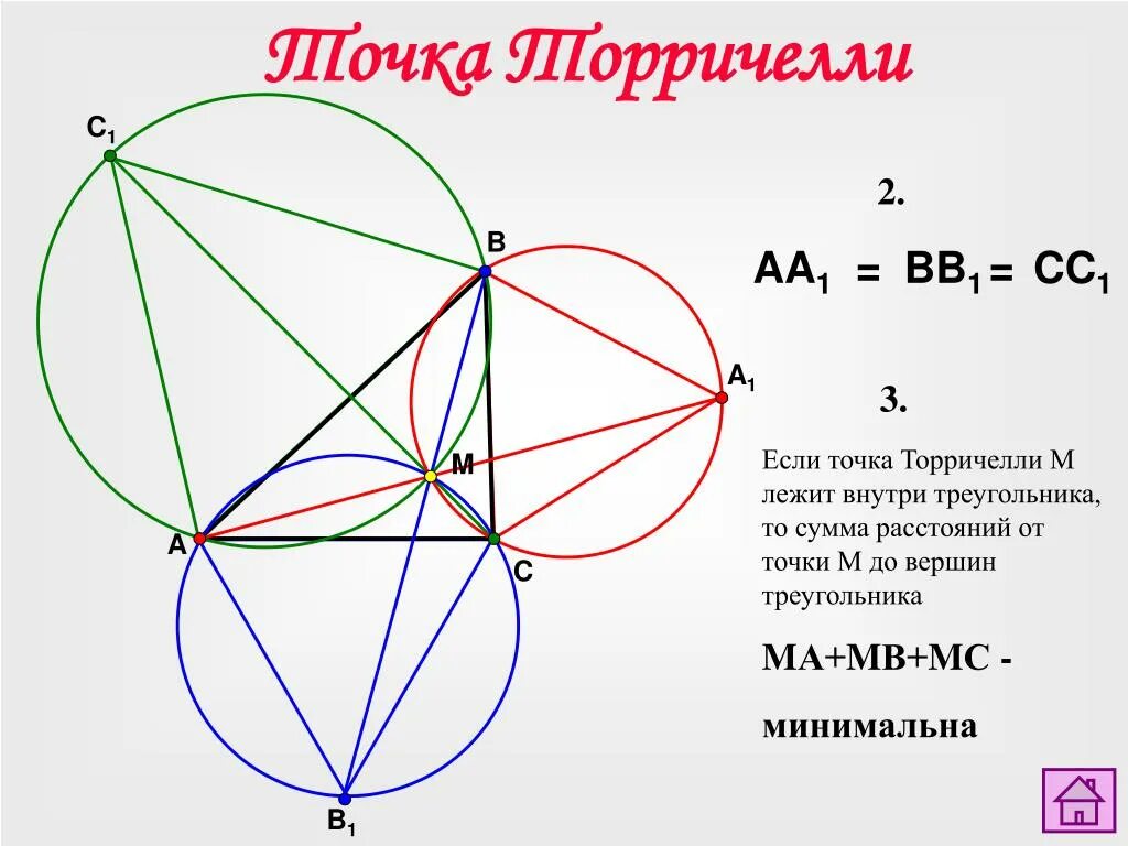 Расстояние от точки до вершины треугольника. Теорема Торричелли геометрия. Точка ферма Торричелли Штейнера. Точка ферма Торричелли доказательство. Точка Торричелли в треугольнике.