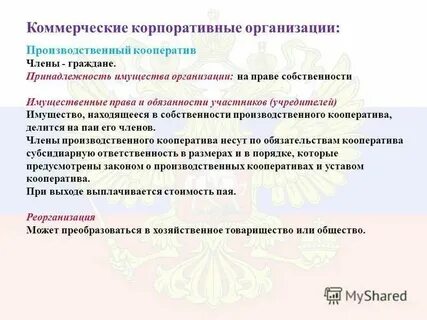 Производственный кооператив имущество юридического лица