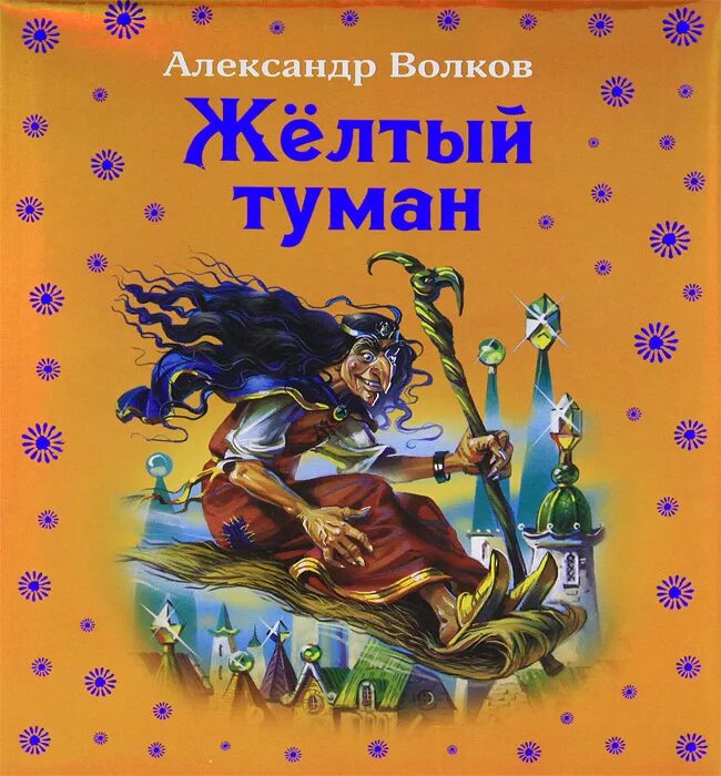 Книга желтый туман волков. Волков а.м. "жёлтый туман.".