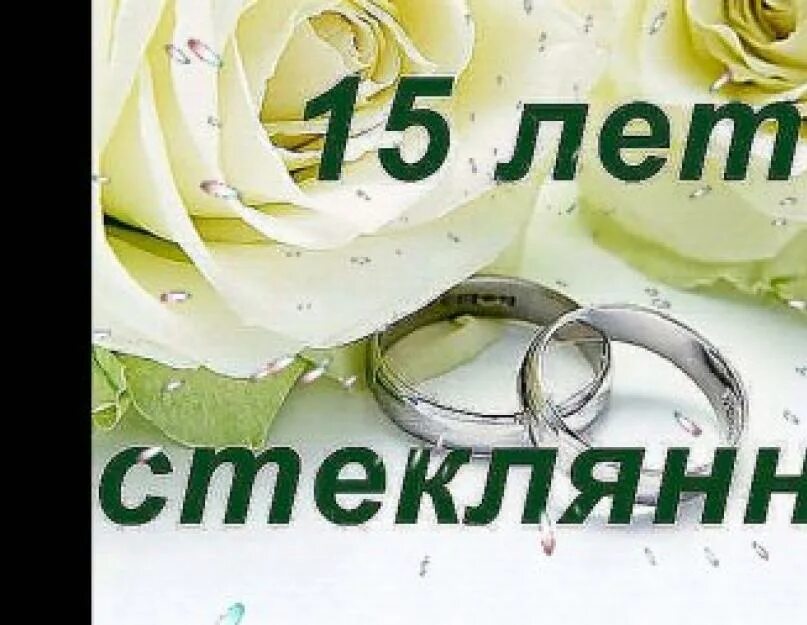 Поздравления 15 совместной жизни. С днём свадьбы 11 лет поздравления. Стальная свадьба поздравления. Поздравления с днём стальной свадьбы. С юбилеем свадьбы 15 лет.