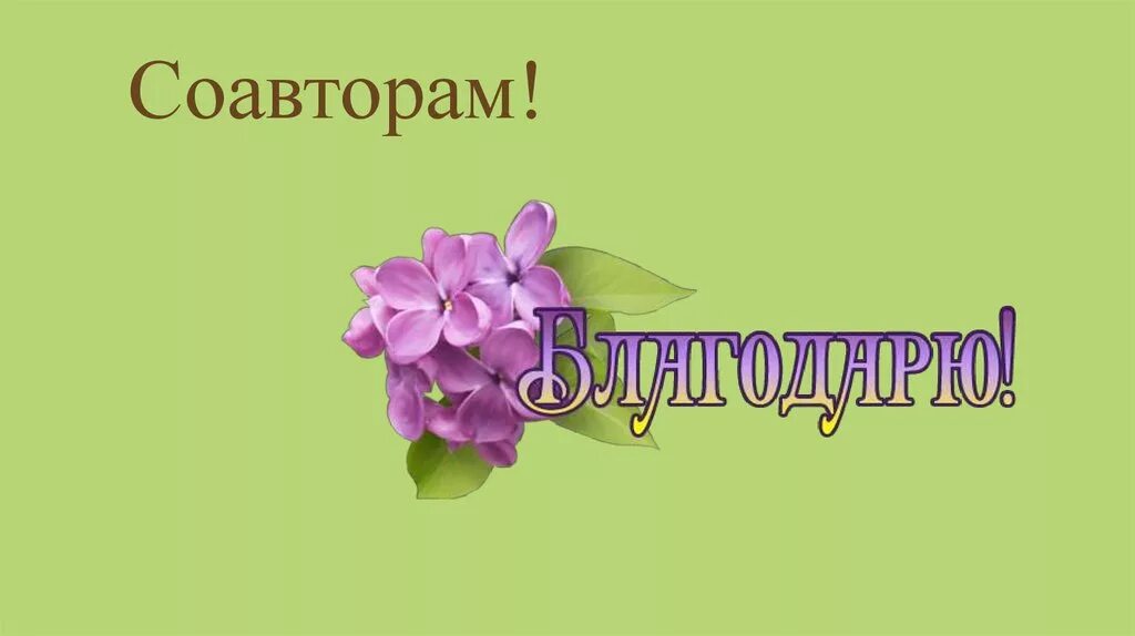 Невозможно добавить соавтора. Для сообщения соавторам. желаю соавторам.