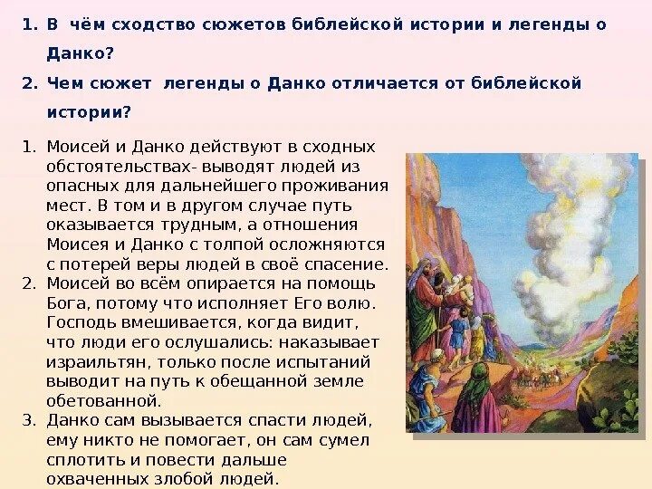 Чем отличается данко от окружающих его. Легенда о Данко. Сходства и различия легенды о Данко и легенды о Моисее. Сравнение библейских сказаний и легенды о Данко. В чем сходство библейской истории и легенды о Данко.