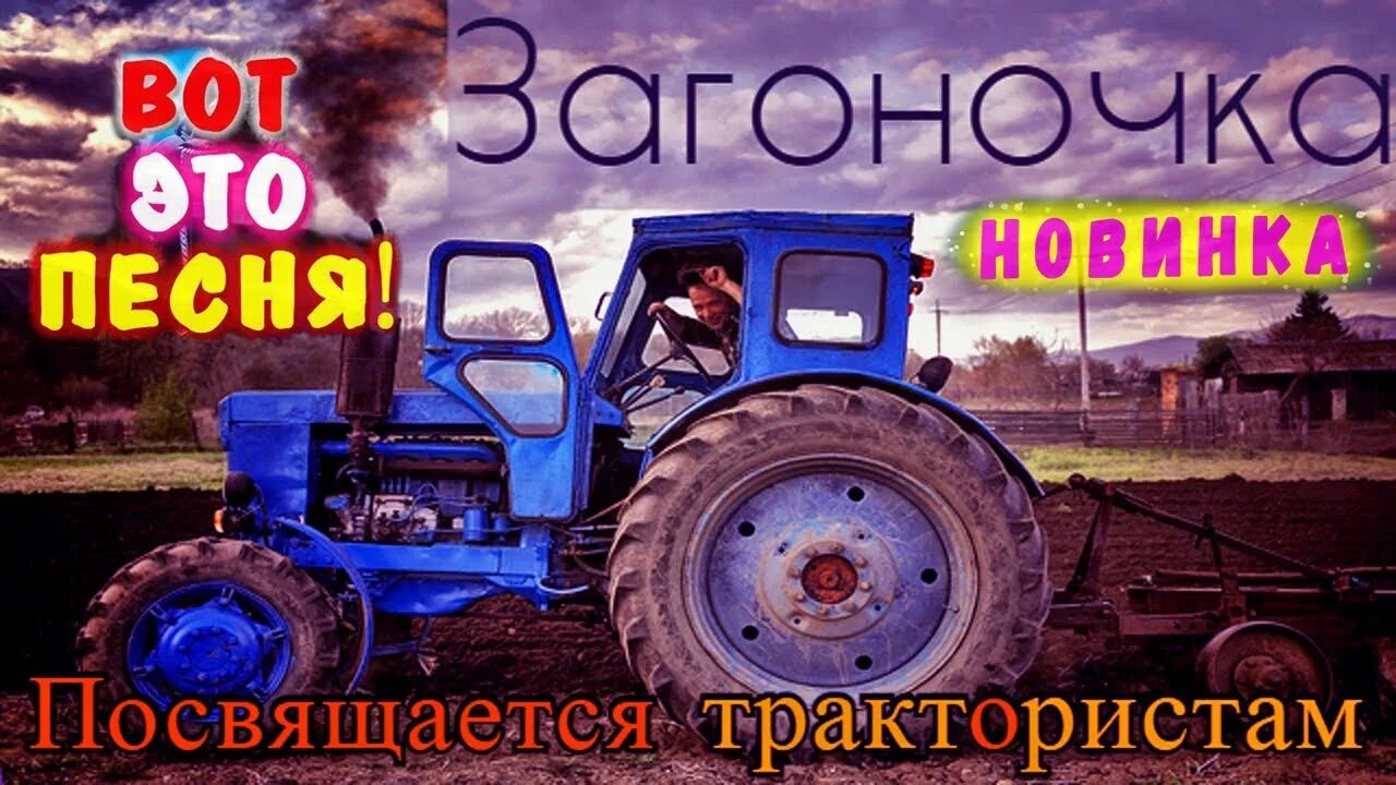 Слушать песни про трактористов. Загоночка про трактористов. Песня загоночка2021.