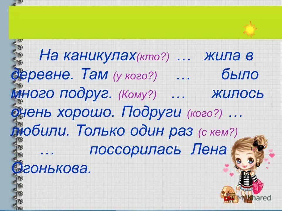 Хорошо тому живется у кого. Склонение слова подруга. Подруга склонение.