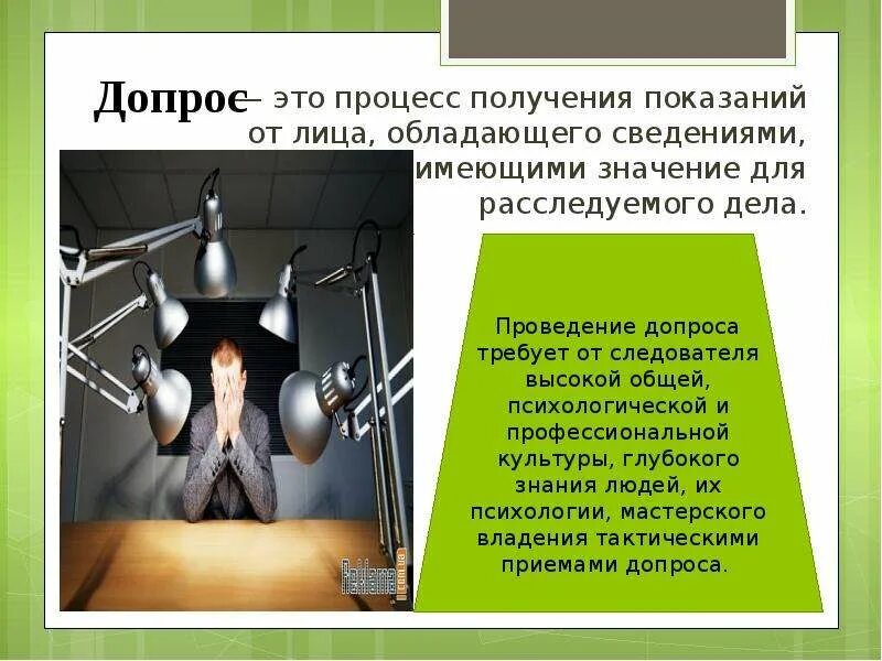 Сведения сообщенные на допросе. Допрос для презентации. Психология допроса. Психологические приемы допроса. Нетрадиционные методы допроса.