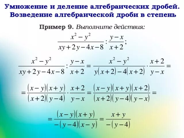 Упростить выражение многочленов 7 класс. Умножение и деление алгебраических дробей. Сокращение алгебраических дробей. Алгебраические дроби примеры. Умножение и деление дробей со степенями.