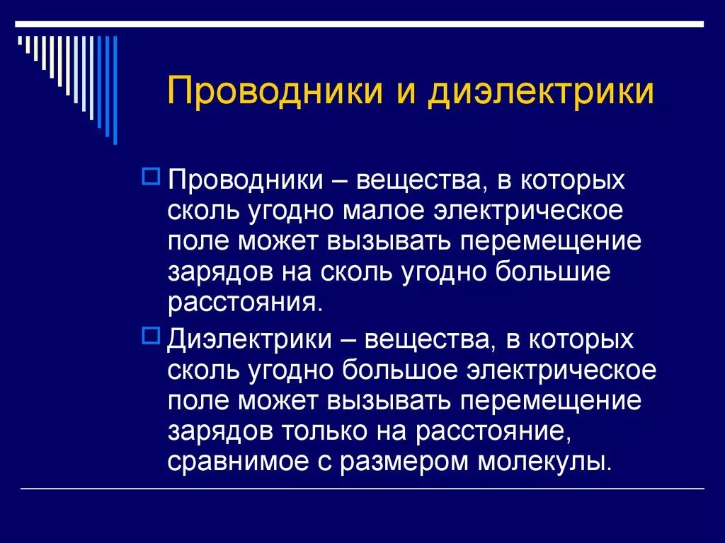 Проводники и диалетики. Провиодники и.диэлектрик. Проводники и диэлектрики. Жиилектрики и проводник. 1 проводники и диэлектрики