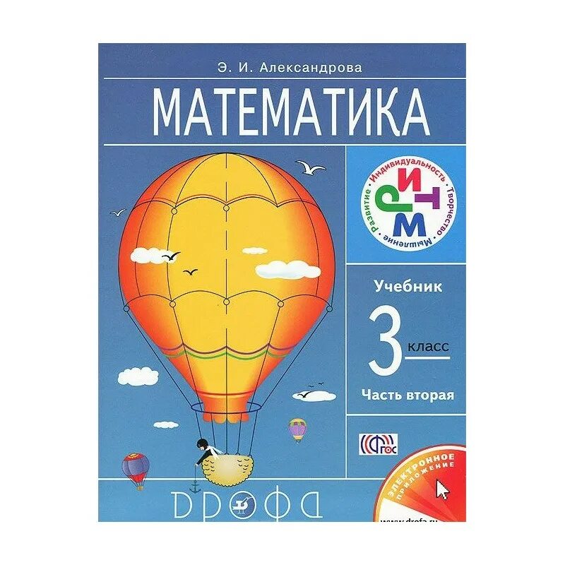 Математика 3 александрова 2. Учебник математики Александрова. Математика. Автор: Александрова э.и.. УМК Александрова математика. Математика Александрова ритм.