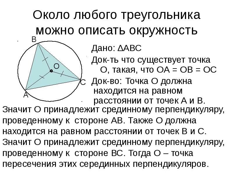 Вокруг любого треугольника можно провести окружность. Центр описанной окружности лежит вне треугольника. Окружность описанная около треугольника. Окружность описанная коло треугольника. Центр вписанной и описанной окружности в треугольнике.