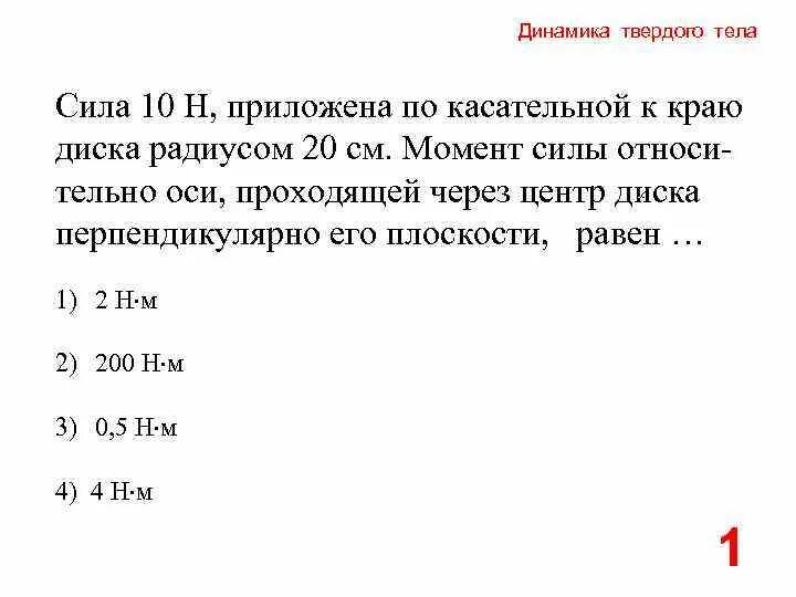 Сила 10 н. Момент силы динамика твердого тела. +10 К силе. Сила приложена по касательной это как.