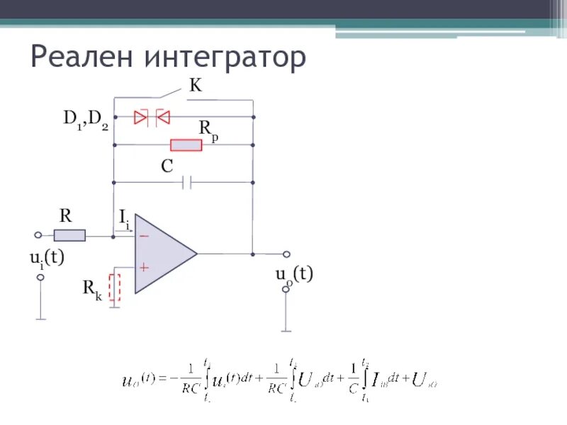 Интегратор и дифференциатор на операционном усилителе. Интегратор на операционном усилителе схема. Аналоговый интегратор на ОУ. Интегратор усилитель на ОУ. Что такое интегратор